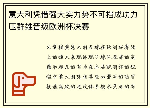 意大利凭借强大实力势不可挡成功力压群雄晋级欧洲杯决赛