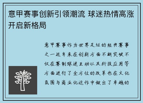 意甲赛事创新引领潮流 球迷热情高涨开启新格局