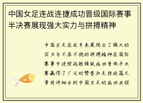 中国女足连战连捷成功晋级国际赛事半决赛展现强大实力与拼搏精神