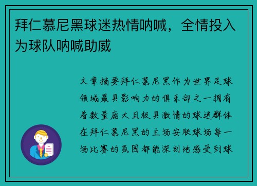 拜仁慕尼黑球迷热情呐喊，全情投入为球队呐喊助威