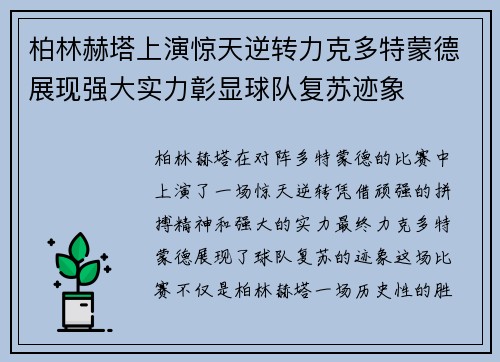 柏林赫塔上演惊天逆转力克多特蒙德展现强大实力彰显球队复苏迹象