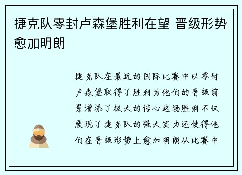捷克队零封卢森堡胜利在望 晋级形势愈加明朗