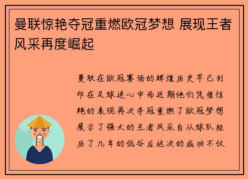 曼联惊艳夺冠重燃欧冠梦想 展现王者风采再度崛起