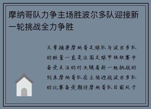 摩纳哥队力争主场胜波尔多队迎接新一轮挑战全力争胜