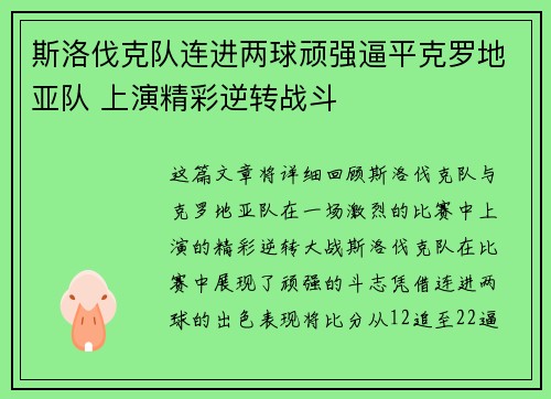 斯洛伐克队连进两球顽强逼平克罗地亚队 上演精彩逆转战斗