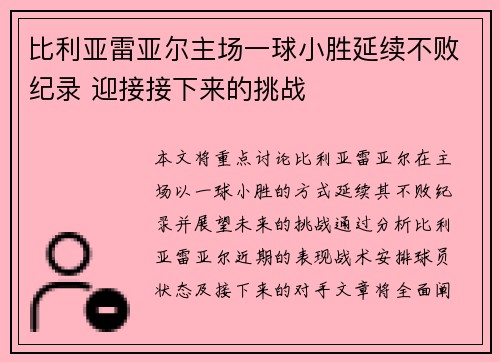 比利亚雷亚尔主场一球小胜延续不败纪录 迎接接下来的挑战