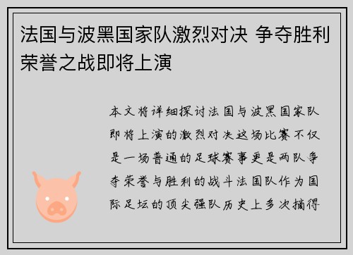 法国与波黑国家队激烈对决 争夺胜利荣誉之战即将上演