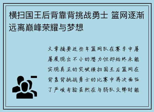 横扫国王后背靠背挑战勇士 篮网逐渐远离巅峰荣耀与梦想