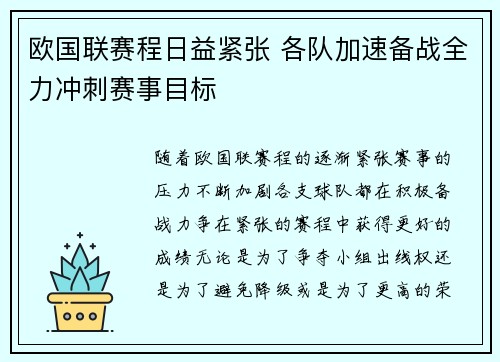 欧国联赛程日益紧张 各队加速备战全力冲刺赛事目标