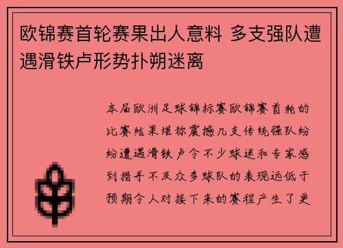 欧锦赛首轮赛果出人意料 多支强队遭遇滑铁卢形势扑朔迷离