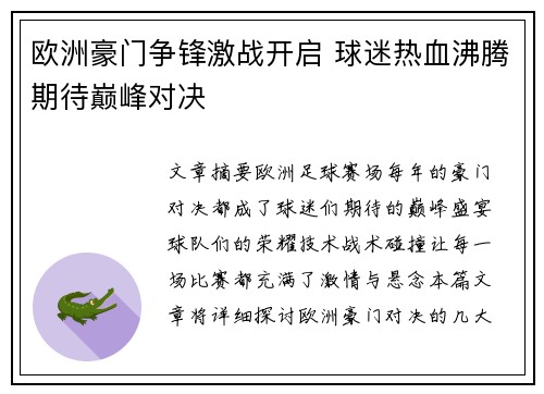 欧洲豪门争锋激战开启 球迷热血沸腾期待巅峰对决