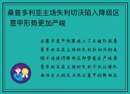 桑普多利亚主场失利切沃陷入降级区 意甲形势更加严峻