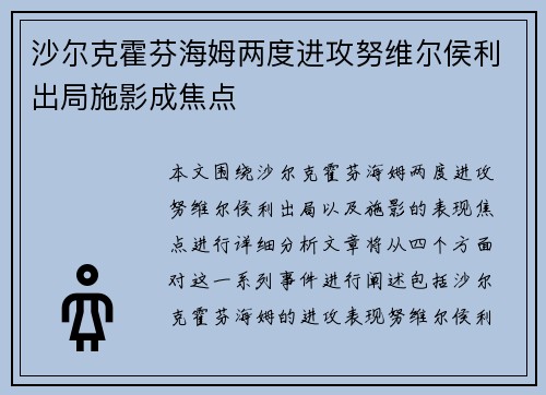 沙尔克霍芬海姆两度进攻努维尔侯利出局施影成焦点