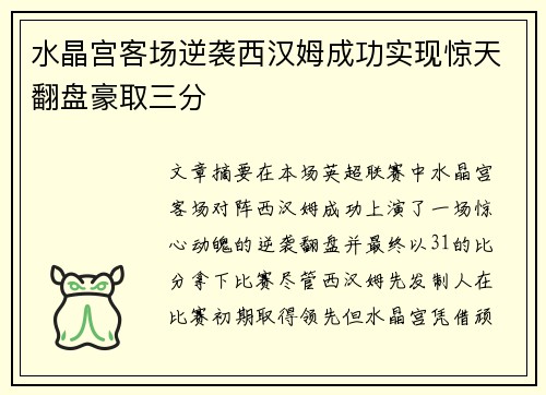 水晶宫客场逆袭西汉姆成功实现惊天翻盘豪取三分