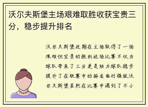 沃尔夫斯堡主场艰难取胜收获宝贵三分，稳步提升排名