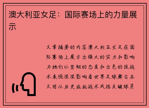 澳大利亚女足：国际赛场上的力量展示