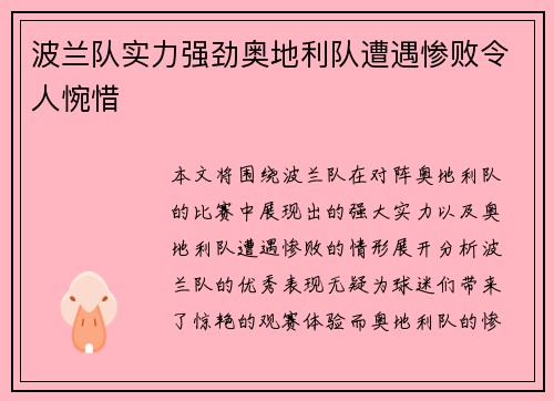 波兰队实力强劲奥地利队遭遇惨败令人惋惜