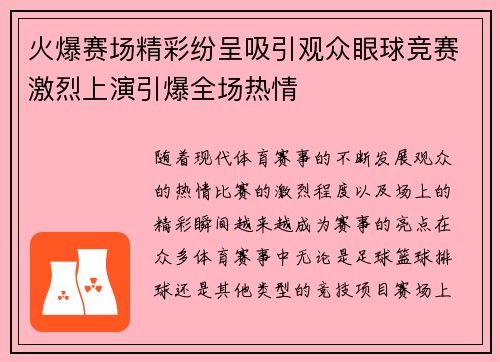 火爆赛场精彩纷呈吸引观众眼球竞赛激烈上演引爆全场热情