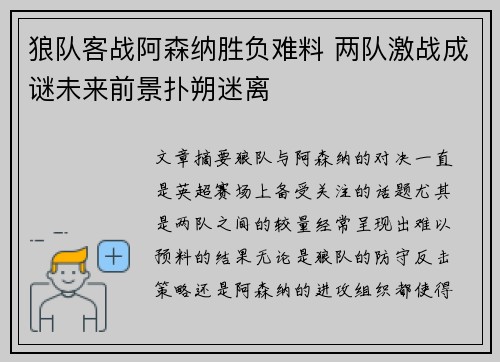 狼队客战阿森纳胜负难料 两队激战成谜未来前景扑朔迷离