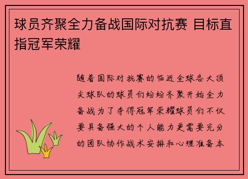 球员齐聚全力备战国际对抗赛 目标直指冠军荣耀