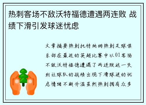 热刺客场不敌沃特福德遭遇两连败 战绩下滑引发球迷忧虑