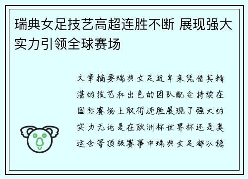 瑞典女足技艺高超连胜不断 展现强大实力引领全球赛场