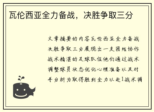 瓦伦西亚全力备战，决胜争取三分