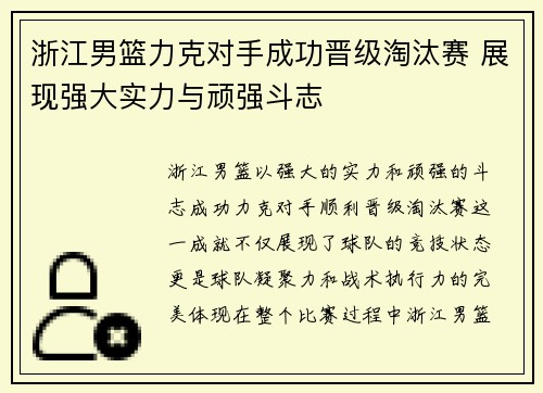 浙江男篮力克对手成功晋级淘汰赛 展现强大实力与顽强斗志