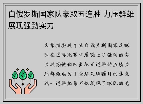 白俄罗斯国家队豪取五连胜 力压群雄展现强劲实力