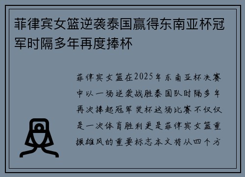 菲律宾女篮逆袭泰国赢得东南亚杯冠军时隔多年再度捧杯
