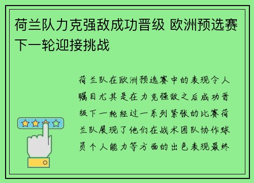 荷兰队力克强敌成功晋级 欧洲预选赛下一轮迎接挑战