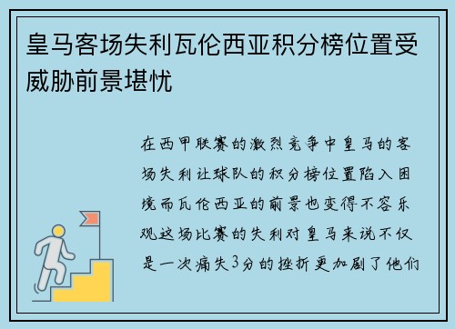 皇马客场失利瓦伦西亚积分榜位置受威胁前景堪忧