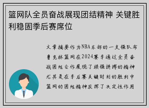 篮网队全员奋战展现团结精神 关键胜利稳固季后赛席位