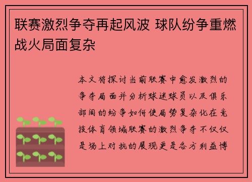 联赛激烈争夺再起风波 球队纷争重燃战火局面复杂