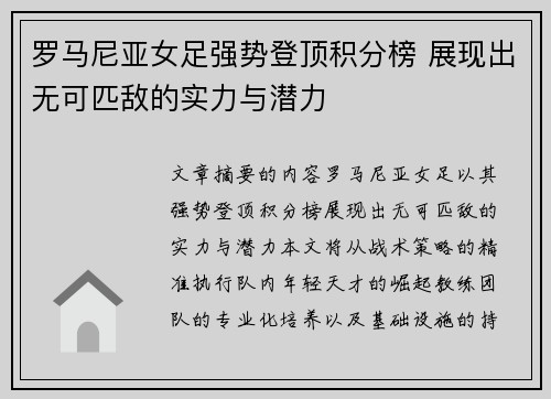 罗马尼亚女足强势登顶积分榜 展现出无可匹敌的实力与潜力