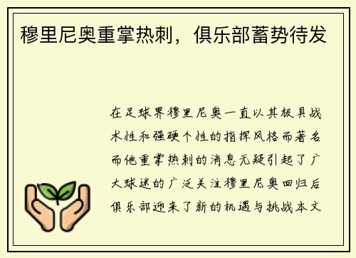 穆里尼奥重掌热刺，俱乐部蓄势待发