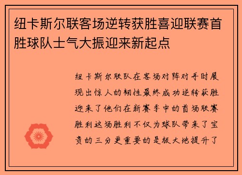纽卡斯尔联客场逆转获胜喜迎联赛首胜球队士气大振迎来新起点