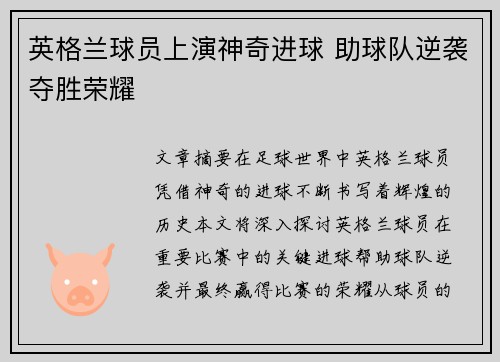 英格兰球员上演神奇进球 助球队逆袭夺胜荣耀