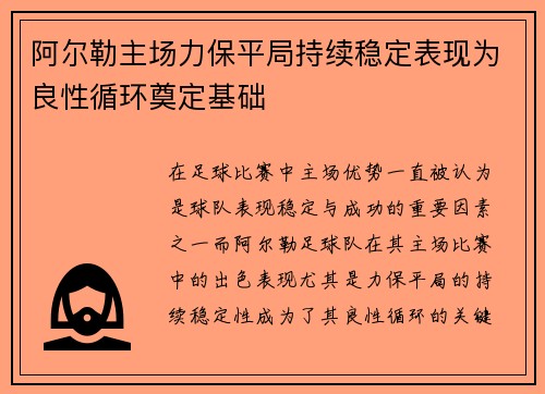 阿尔勒主场力保平局持续稳定表现为良性循环奠定基础