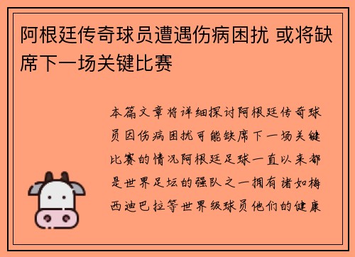 阿根廷传奇球员遭遇伤病困扰 或将缺席下一场关键比赛