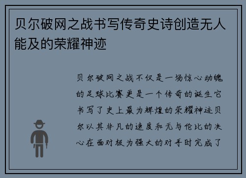 贝尔破网之战书写传奇史诗创造无人能及的荣耀神迹