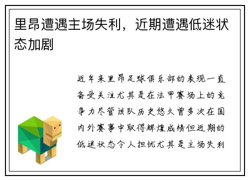 里昂遭遇主场失利，近期遭遇低迷状态加剧