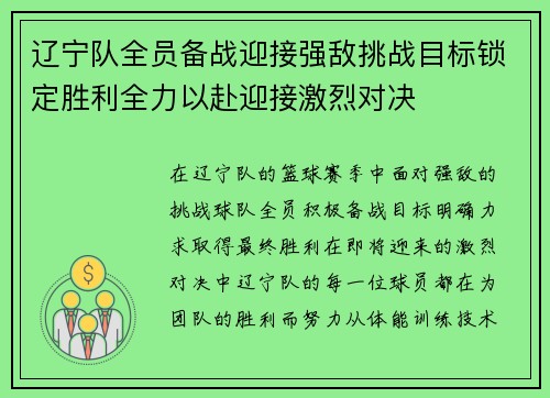 辽宁队全员备战迎接强敌挑战目标锁定胜利全力以赴迎接激烈对决