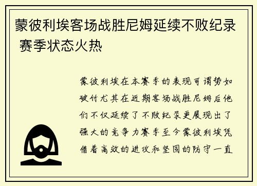 蒙彼利埃客场战胜尼姆延续不败纪录 赛季状态火热