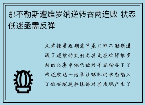 那不勒斯遭维罗纳逆转吞两连败 状态低迷亟需反弹