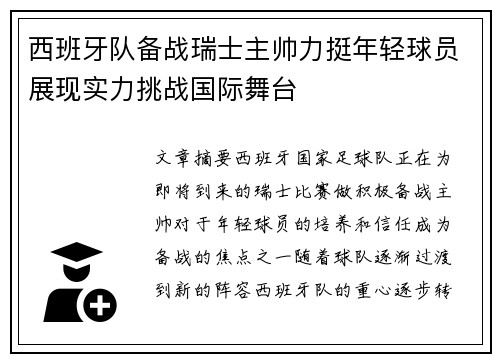 西班牙队备战瑞士主帅力挺年轻球员展现实力挑战国际舞台