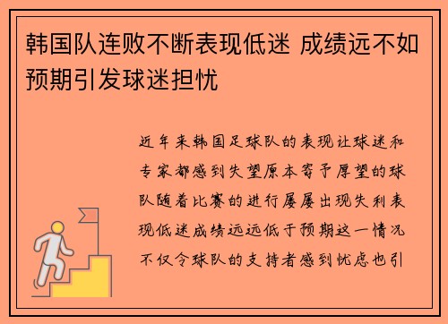 韩国队连败不断表现低迷 成绩远不如预期引发球迷担忧