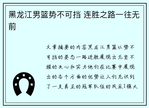 黑龙江男篮势不可挡 连胜之路一往无前