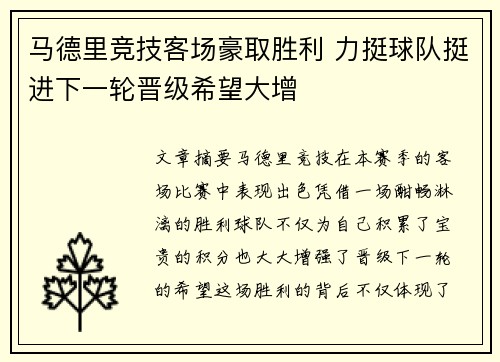 马德里竞技客场豪取胜利 力挺球队挺进下一轮晋级希望大增