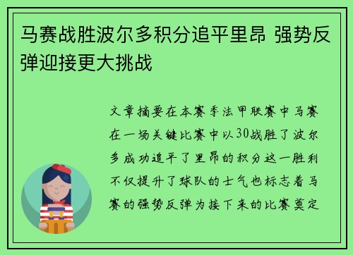 马赛战胜波尔多积分追平里昂 强势反弹迎接更大挑战